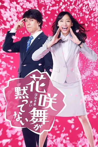 《花咲舞无法沉默 第一季》封面