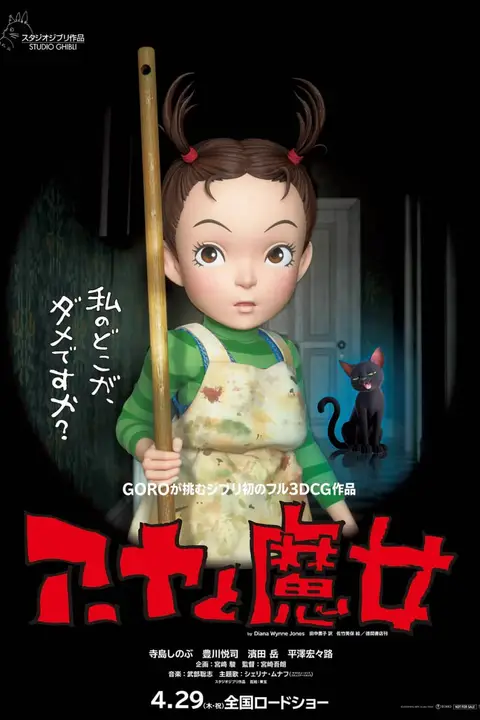 《阿雅与魔女》封面