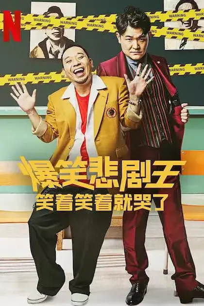 《爆笑悲剧王：笑着笑着就哭了 第一季》封面