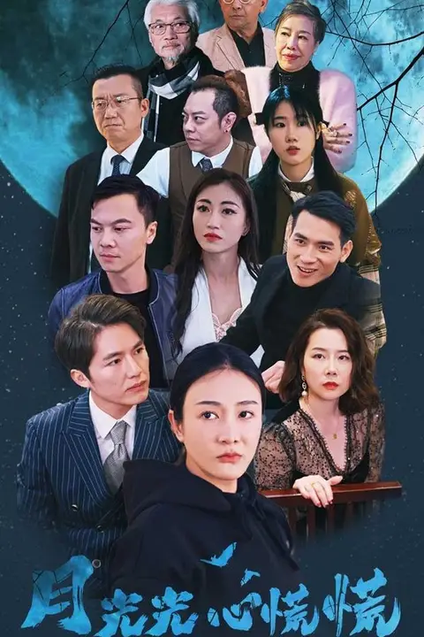 《月光光心慌慌》封面