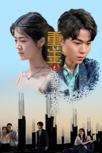 《重生之我要当女配》封面