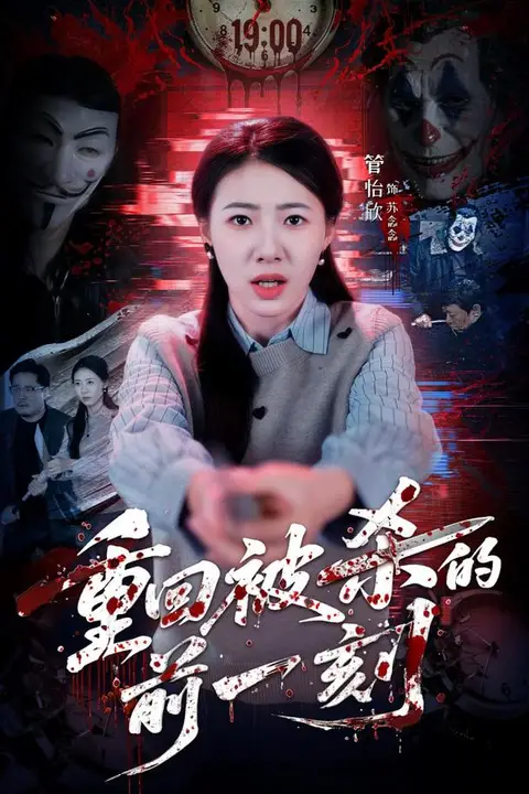 《重回被杀的前一刻》封面