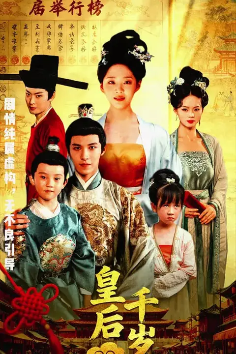 《皇后千岁》封面