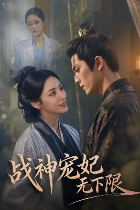《战神宠妃无下限》封面