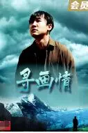 《寻画情》封面