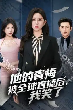 《他的青梅被全球直播后,我笑了》封面