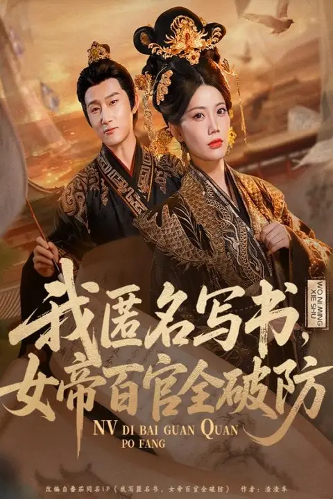 《我匿名写书,女帝百官全破防》封面