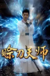 《赊刀天师》封面