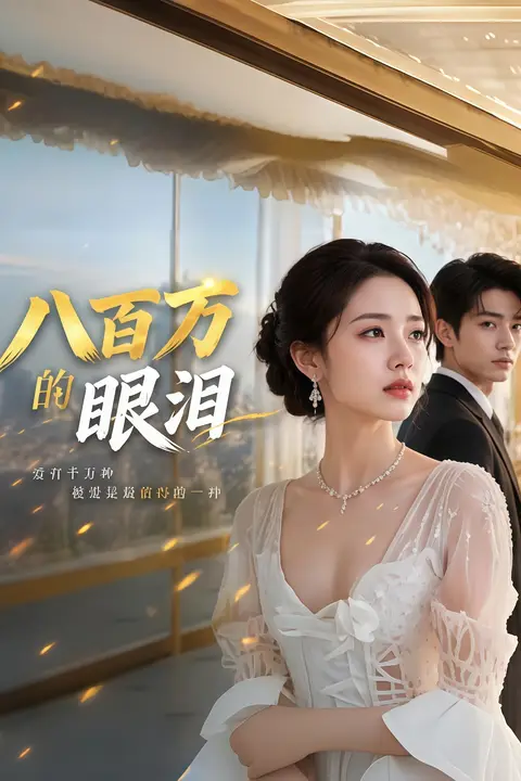《八百万的眼泪》封面