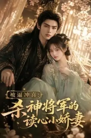 《被逼冲喜:杀神将军的读心小娇妻》封面