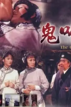 《鬼叫春》封面
