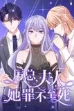 《厉总，夫人她罪不至死 动态漫画》封面