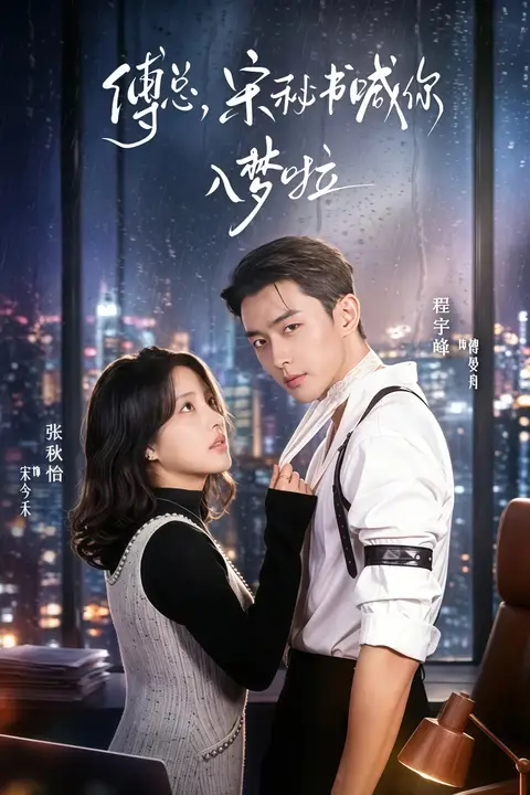 《傅总，宋秘书喊你入梦啦》封面