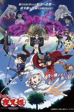 《半妖的夜叉姬 第二季》封面