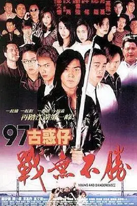 《97古惑仔战无不胜》封面
