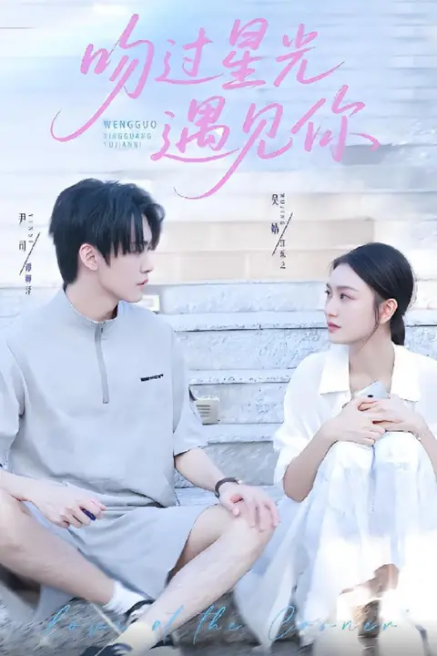 《吻过星光遇见你》封面