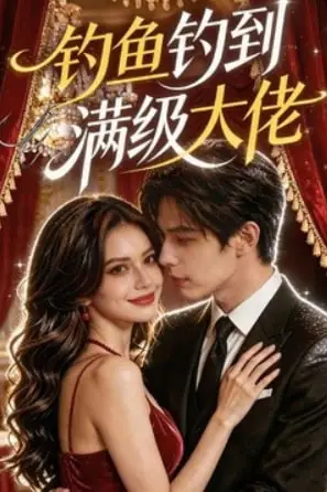 《钓鱼钓到满级大佬》封面