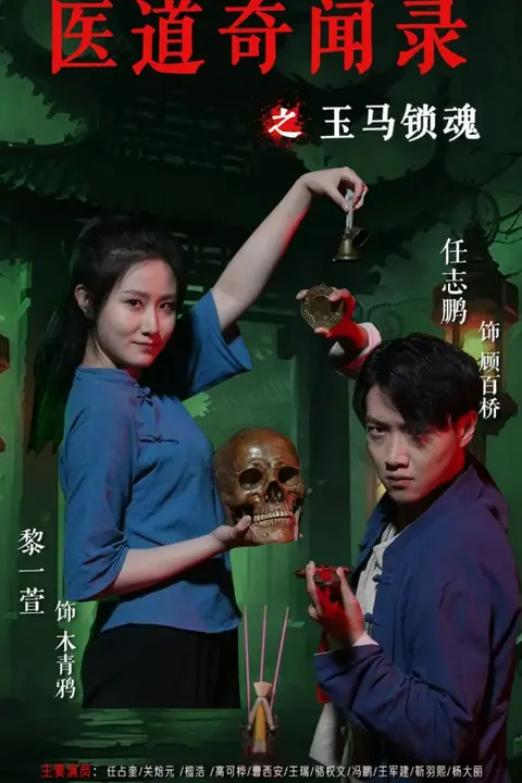 《医道奇闻录之玉马锁魂》封面