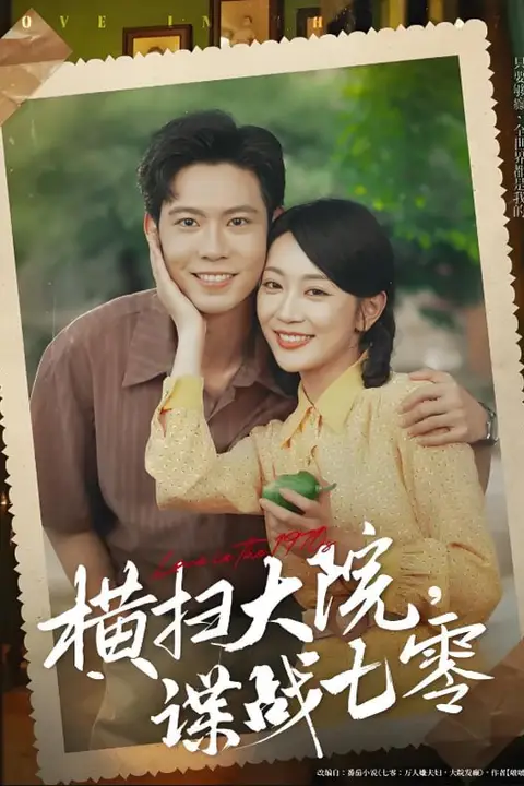 《横扫大院谍战七零》封面