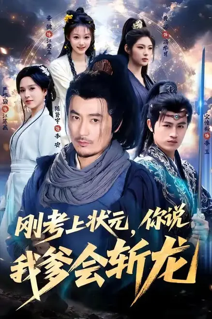 《刚考上状元,你说我爹会斩龙》封面