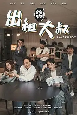 《出租大叔》封面