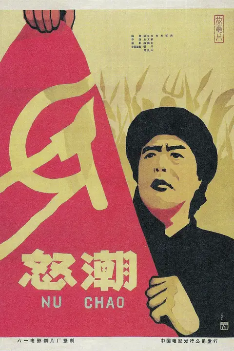 《怒潮》封面