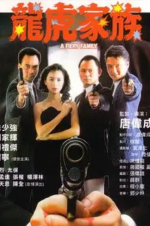 《龙虎家族》封面
