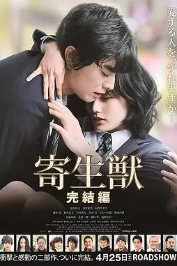 《寄生兽：完结篇》封面