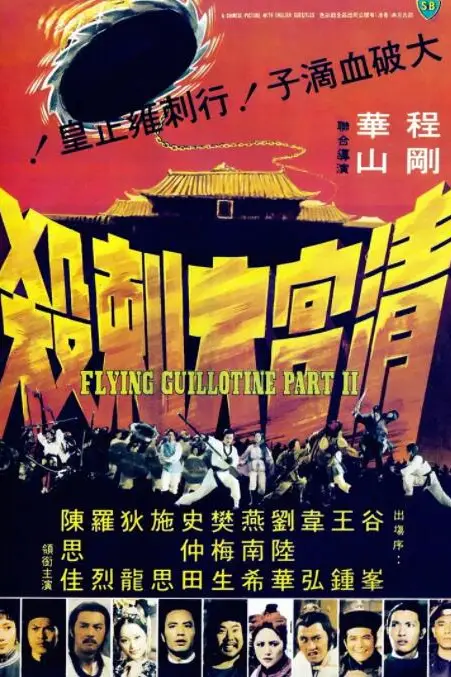 《清宫大刺杀》封面