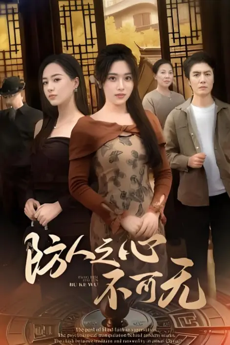《防人之心不可无》封面