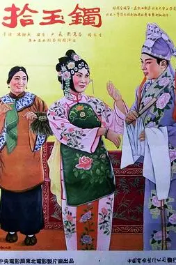 《拾玉镯》封面