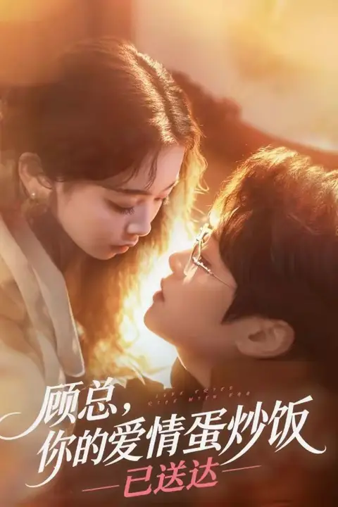 《顾总,你的爱情蛋炒饭已送达》封面