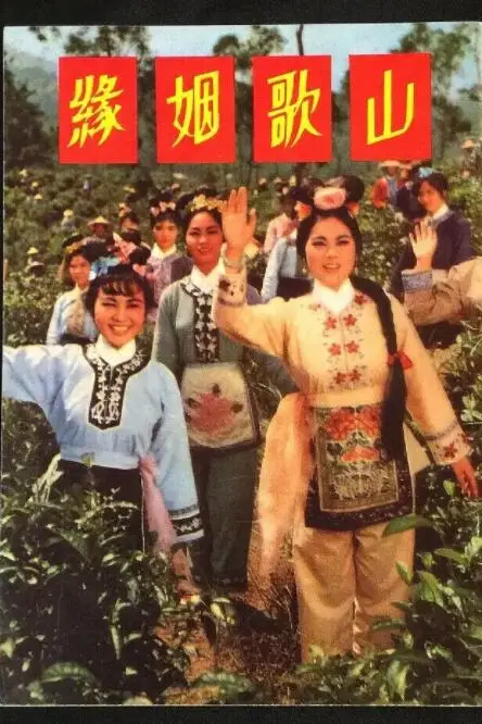 《山歌姻缘》封面