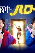 《深夜的Hello!》封面