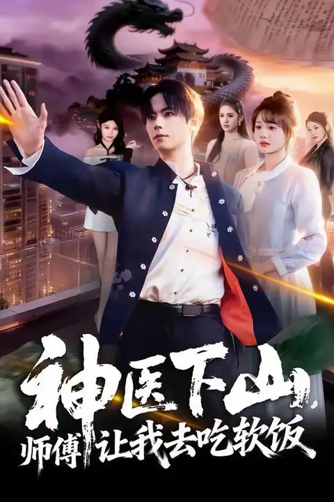 《神医下山，师傅让我去吃软饭》封面