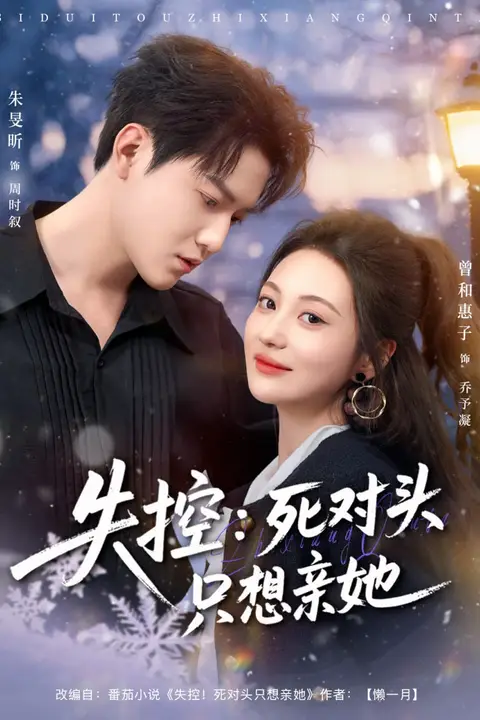《失控死对头只想亲她》封面