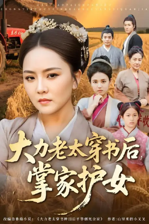 《大力老太穿书后,掌家护女》封面