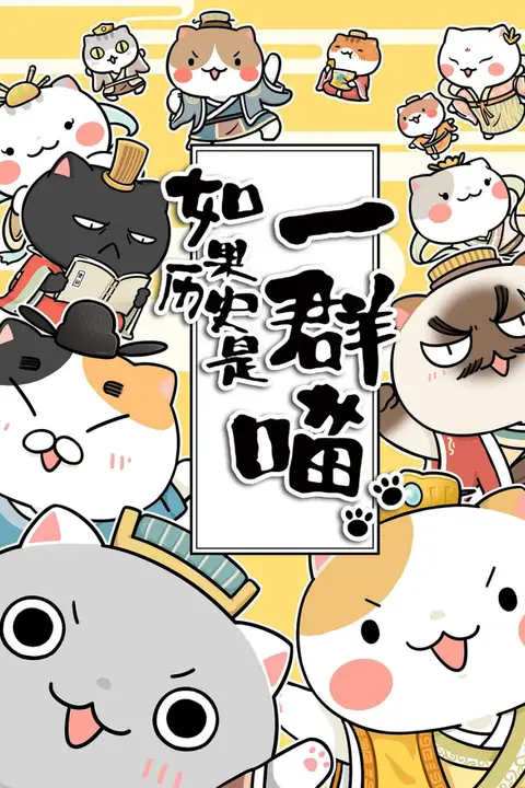 《如果历史是一群喵 第1-3季》封面