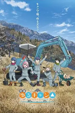 《摇曳露营△ 剧场版》封面