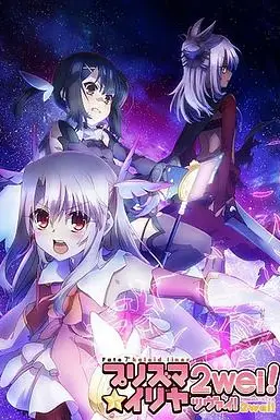 《魔法少女伊莉雅 第二季》封面