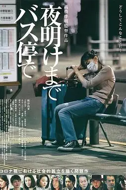 《在公交车站直到黎明》封面