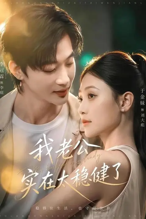 《我老公实在太稳健了》封面