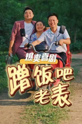 《蹭饭吧老表》封面