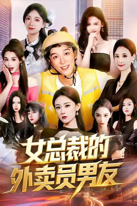 《女总裁的外卖员男友》封面