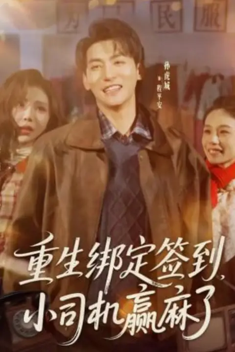 《重生绑定签到,小司机赢麻了》封面