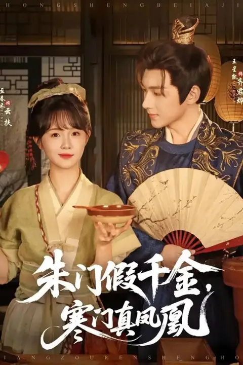 《朱门假千金寒门真凤凰》封面