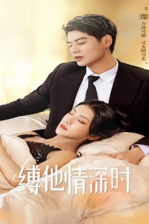 《缚她情深时》封面