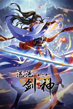 《混沌剑神 第二季·动态漫画》封面
