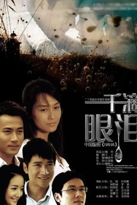 《一千滴眼泪》封面