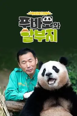 《福宝爷俩》封面